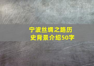 宁波丝绸之路历史背景介绍50字