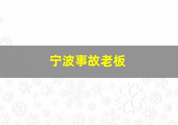 宁波事故老板