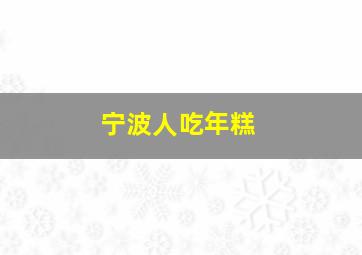 宁波人吃年糕