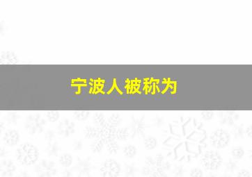 宁波人被称为