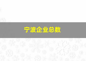 宁波企业总数