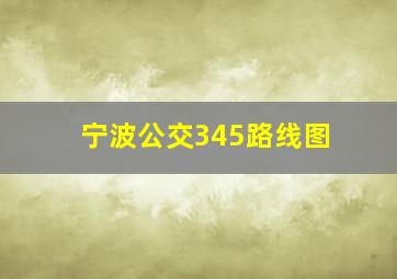 宁波公交345路线图