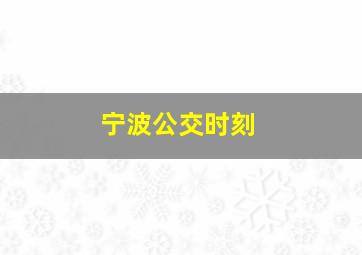 宁波公交时刻