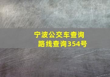 宁波公交车查询路线查询354号