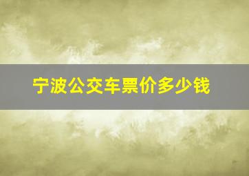 宁波公交车票价多少钱