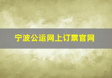 宁波公运网上订票官网