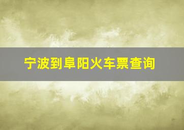 宁波到阜阳火车票查询