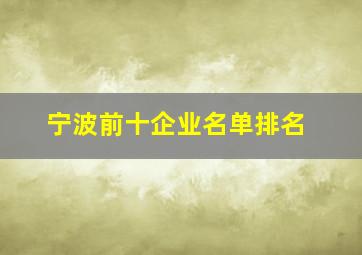 宁波前十企业名单排名