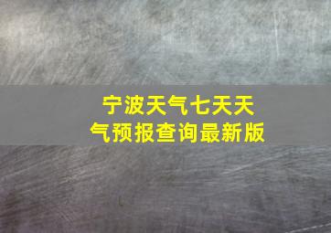 宁波天气七天天气预报查询最新版