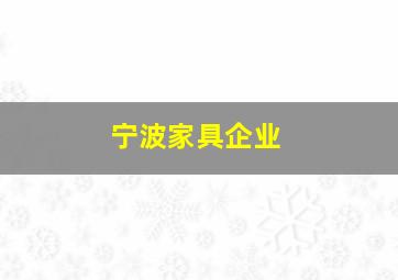 宁波家具企业