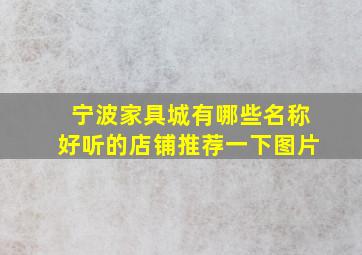 宁波家具城有哪些名称好听的店铺推荐一下图片