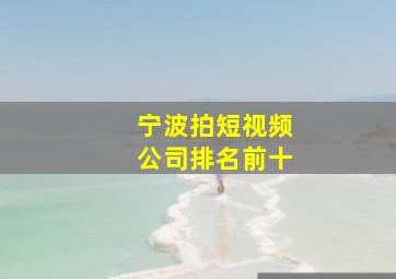 宁波拍短视频公司排名前十