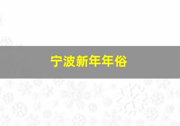 宁波新年年俗