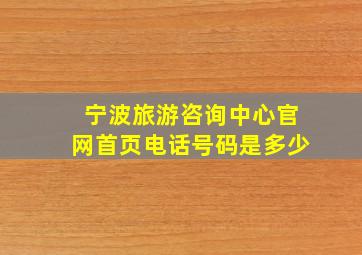 宁波旅游咨询中心官网首页电话号码是多少