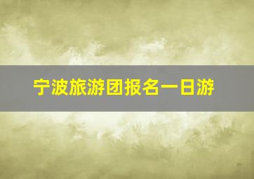 宁波旅游团报名一日游