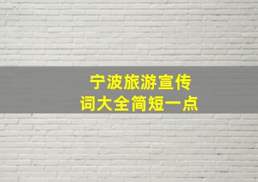 宁波旅游宣传词大全简短一点