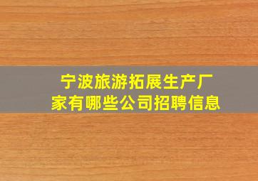 宁波旅游拓展生产厂家有哪些公司招聘信息