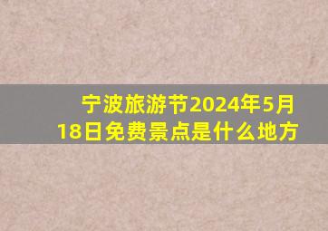 宁波旅游节2024年5月18日免费景点是什么地方