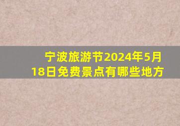 宁波旅游节2024年5月18日免费景点有哪些地方