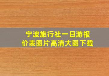 宁波旅行社一日游报价表图片高清大图下载