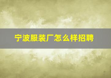 宁波服装厂怎么样招聘