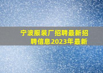 宁波服装厂招聘最新招聘信息2023年最新