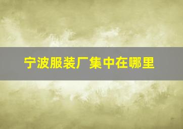 宁波服装厂集中在哪里