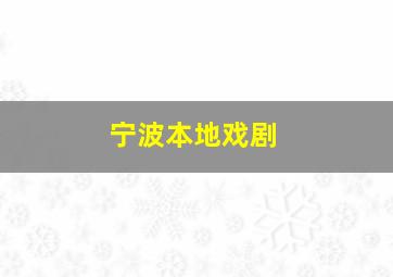 宁波本地戏剧