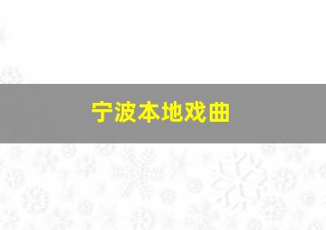 宁波本地戏曲