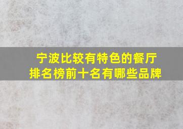 宁波比较有特色的餐厅排名榜前十名有哪些品牌