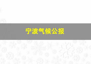 宁波气候公报