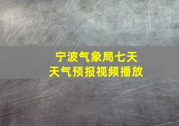 宁波气象局七天天气预报视频播放