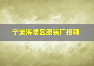 宁波海曙区服装厂招聘