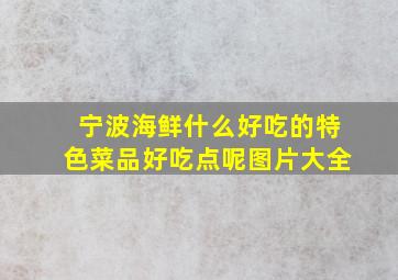 宁波海鲜什么好吃的特色菜品好吃点呢图片大全