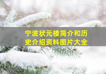 宁波状元楼简介和历史介绍资料图片大全