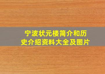 宁波状元楼简介和历史介绍资料大全及图片