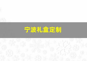 宁波礼盒定制