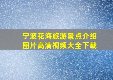 宁波花海旅游景点介绍图片高清视频大全下载