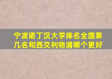 宁波诺丁汉大学排名全国第几名和西交利物浦哪个更好