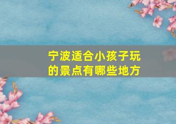 宁波适合小孩子玩的景点有哪些地方