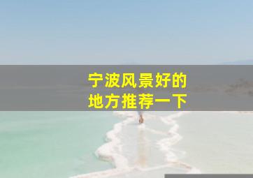 宁波风景好的地方推荐一下