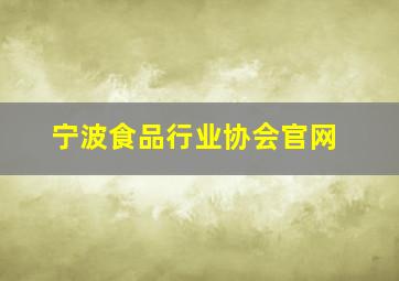 宁波食品行业协会官网