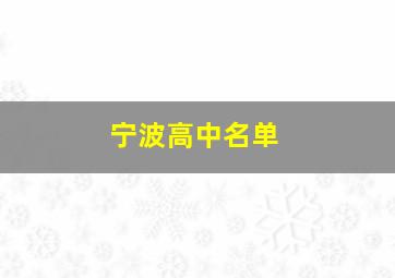 宁波高中名单