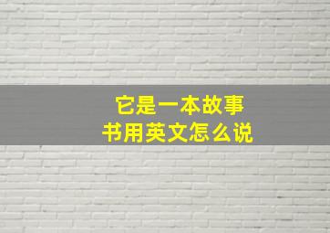 它是一本故事书用英文怎么说