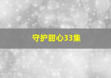 守护甜心33集