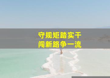 守规矩踏实干闯新路争一流