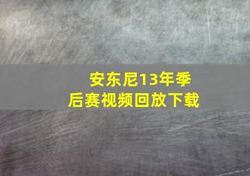 安东尼13年季后赛视频回放下载