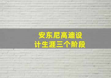 安东尼高迪设计生涯三个阶段