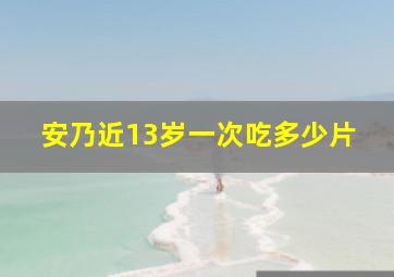 安乃近13岁一次吃多少片