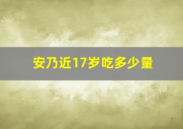 安乃近17岁吃多少量